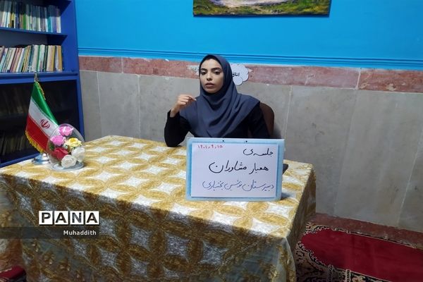 برگزاری جلسه همیاران مشاور در دبیرستان نوشین بختیاری بخش جوادآباد