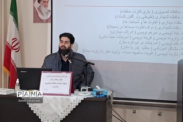 برگزاری کارگاه شناسایی اختلالات یادگیری ویژه  آموزگاران دوره اول  ابتدایی در آموزش و پرورش رودهن