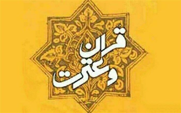 یکی از عوامل موثر در جذب دانش‌آموزان به مسائل دینی، عمل به دستورات قرآن است