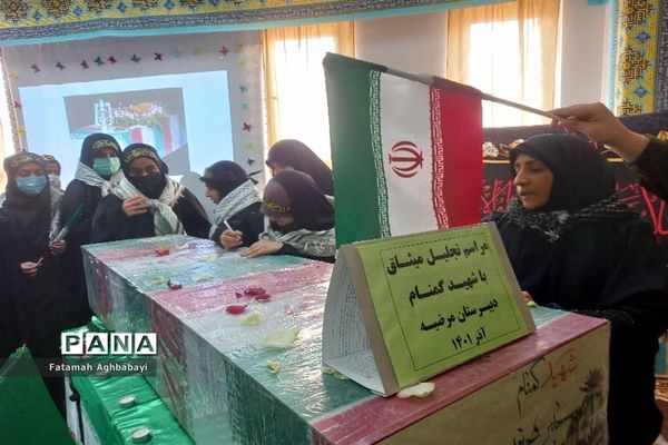 تشییع پیکر شهید گمنام در دبیرستان مرضیه