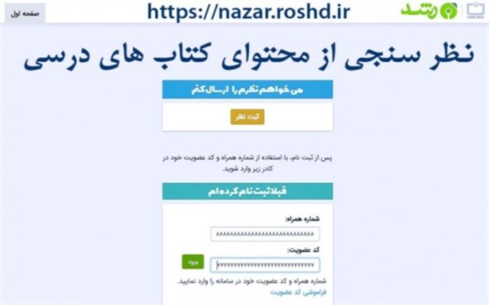 امکان نظرسنجی از محتوای کتاب‌های درسی برای همگان فراهم شد