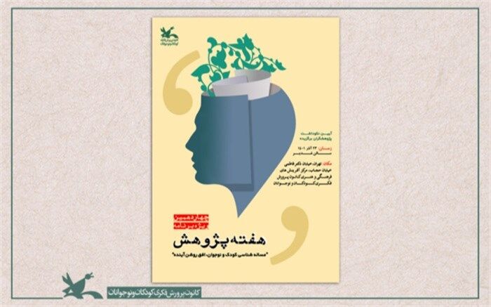 برنامه‌های چهاردهمین ویژه‌برنامه هفته پژوهش کانون  اعلام شد