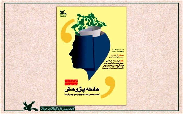 برنامه‌های چهاردهمین ویژه‌برنامه هفته پژوهش کانون  اعلام شد