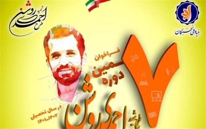 تمدید فراخوان هفتمین دوره طرح «شهید احمدی روشن» در سال تحصیلی ١٤٠٢-١٤٠١