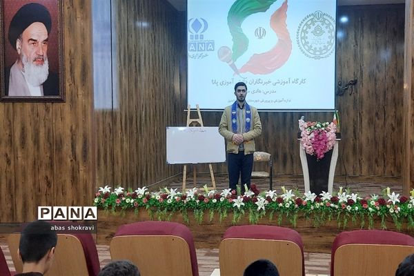 کارگاه آموزشی دانش‌آموز خبرنگاران پانا