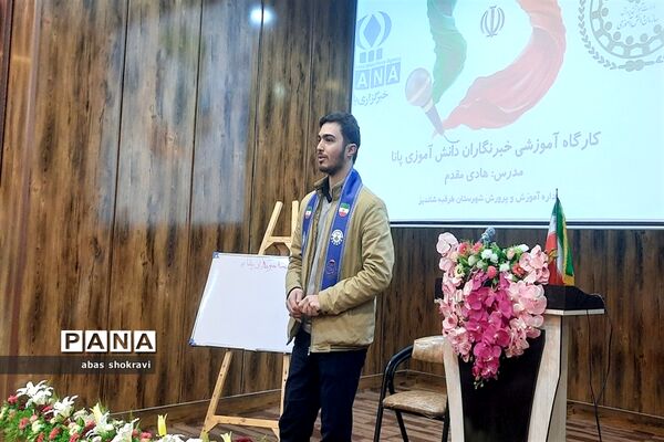 کارگاه آموزشی دانش‌آموز خبرنگاران پانا
