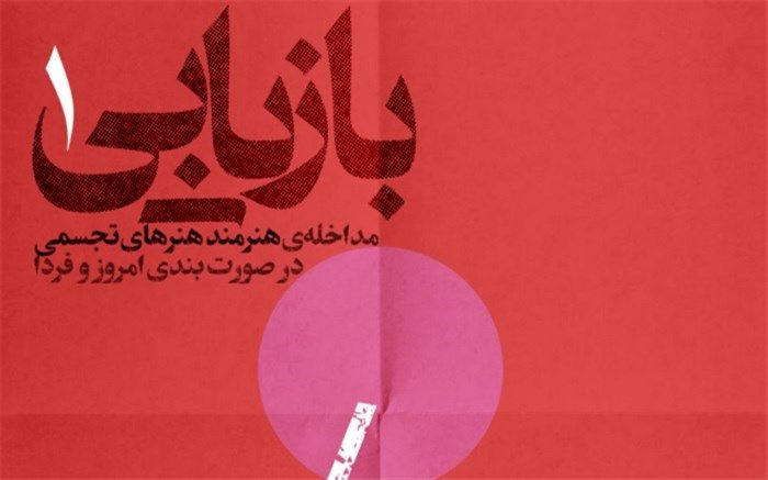 مداخله‌ هنرمند هنرهای تجسمی در صورت بندی امروز و فردا