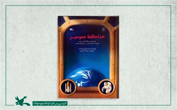 «خداحافظ عمو میر»، کتاب جدید کانون منتشر شد