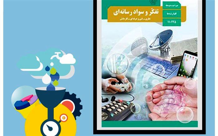 تفکر و سواد رسانه‌ای برای دانش‌آموزان باید یک کتاب تخصصی شود