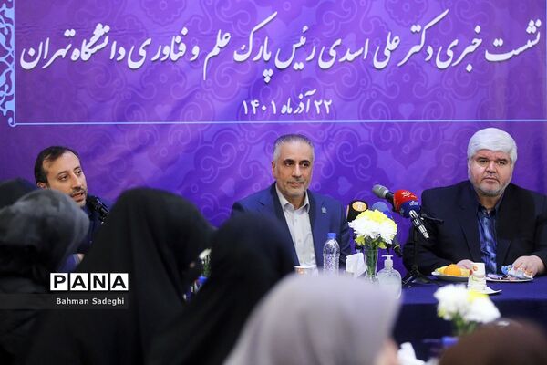 نشست خبری رئیس پارک علم و فناوری دانشگاه تهران