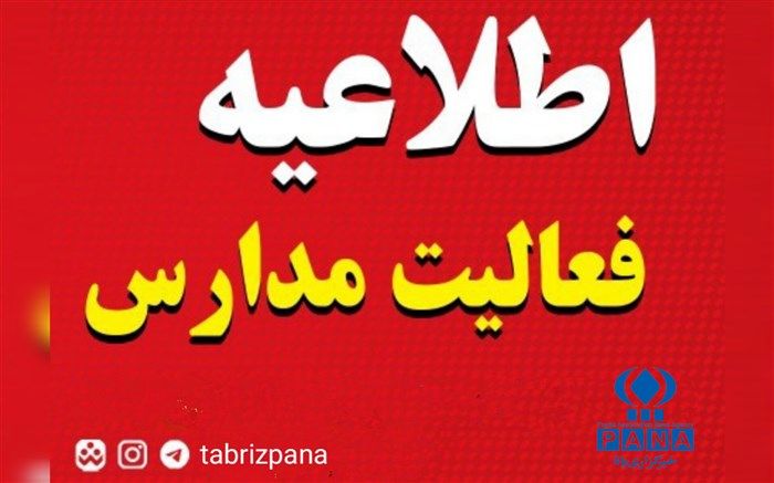 فعالیت مدارس نواحی پنجگانه تبریز، خسروشاه، ایلخچی و شهر جدید سهند غیرحضوری است