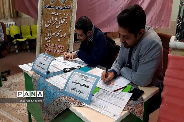 برگزاری ششمین دوره مسابقات همخوانی قرآن و مدیحه سرایی مراکز دارالقرآن الکریم استان خراسان‌رضوی