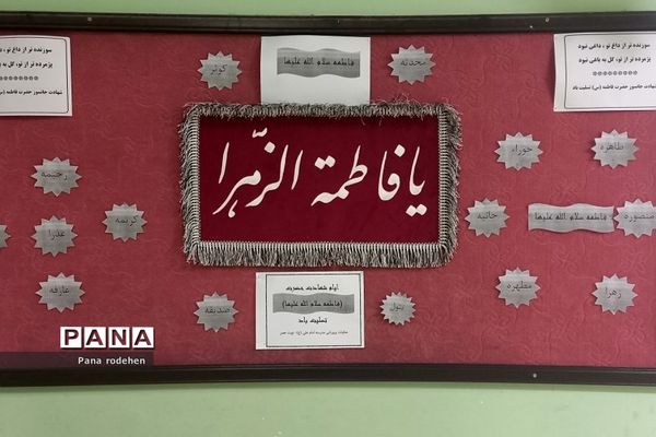 فضاسازی مدارس رودهن در ایام‌فاطمیه
