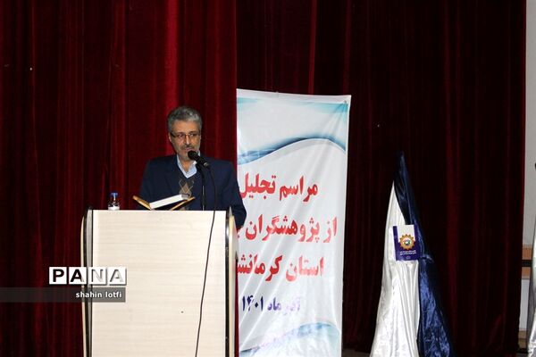 آیین تقدیر از پژهشگران برتر کشوری استان کرمانشاه