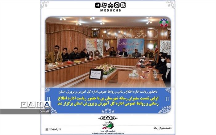 برگزاری اولین نشست سفیران رسانه مدارس شهرستان بن