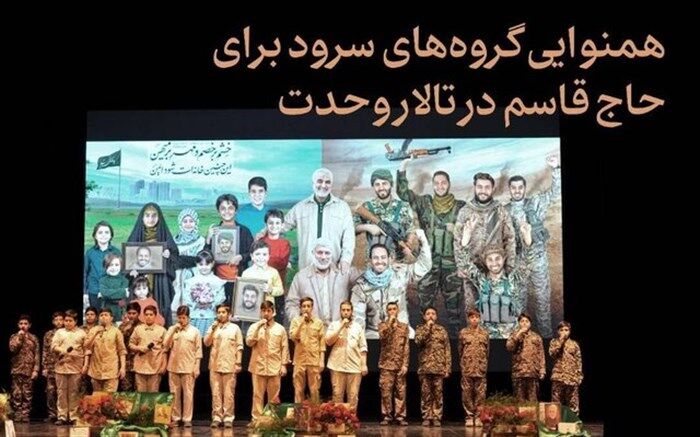 گروه‌های سرود برای حاج قاسم در تالار وحدت خواندند