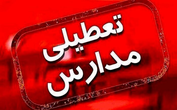 کدام مدارس استان قزوین فردا تعطیل است