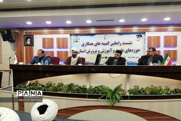 نشست رابطین کمیته‌های همکاری حوزه و آموزش و پرورش در قم