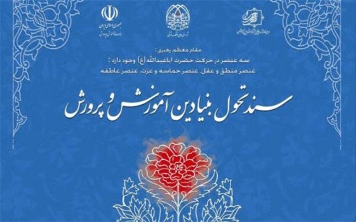 برگزاری نشست «ارائه و نقد الگوی اجرایی‌سازی سند تحول بنیادین آموزش و پرورش»
