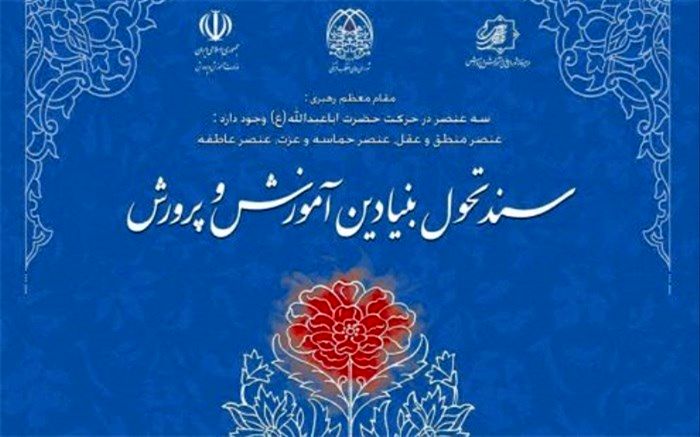 برگزاری نشست «ارائه و نقد الگوی اجرایی‌سازی سند تحول بنیادین آموزش و پرورش»