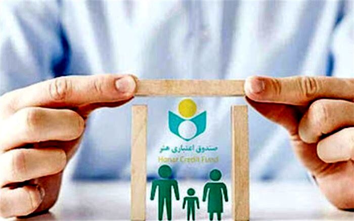 افزایش سه برابری اعطای تسهیلات قرض‌الحسنه به اعضای صندوق اعتباری هنر