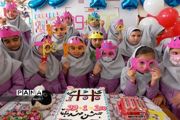 برگزاری جشن عدد صد در دبستان شرف الدین شیخ شبان