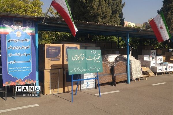 ارسال تجهیزات به مدارس عشایری فارس