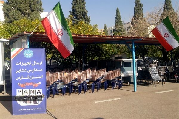 ارسال تجهیزات به مدارس عشایری فارس