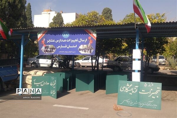 ارسال تجهیزات به مدارس عشایری فارس