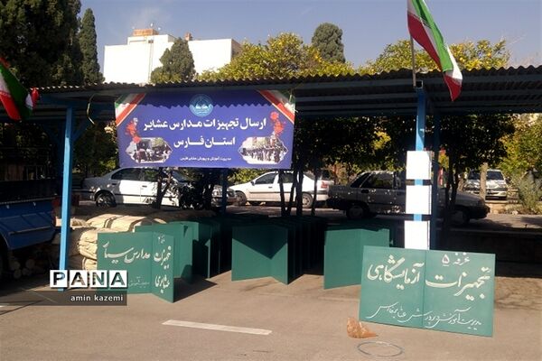 ارسال تجهیزات به مدارس عشایری فارس