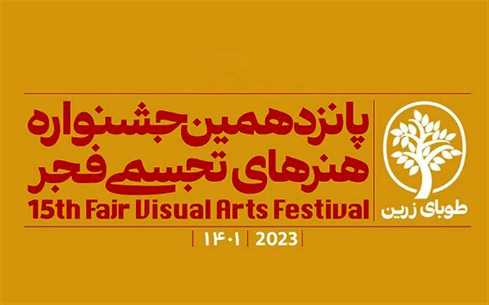 مهلت ارسال اثر به جشنواره تجسمی فجر تمدید نمی‌شود