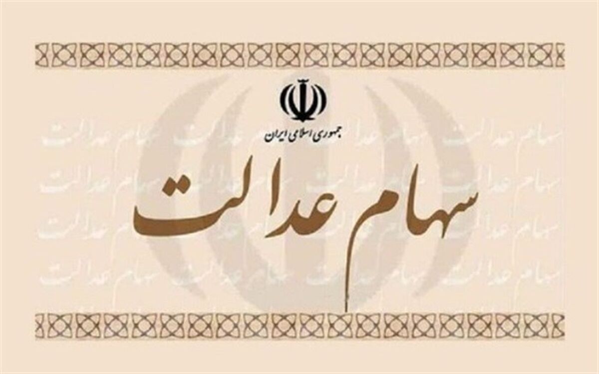 نخستین مرحله سود سهام عدالت فردا واریز می‌شود