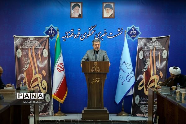 نشست خبری سخنگوی قوه قضاییه