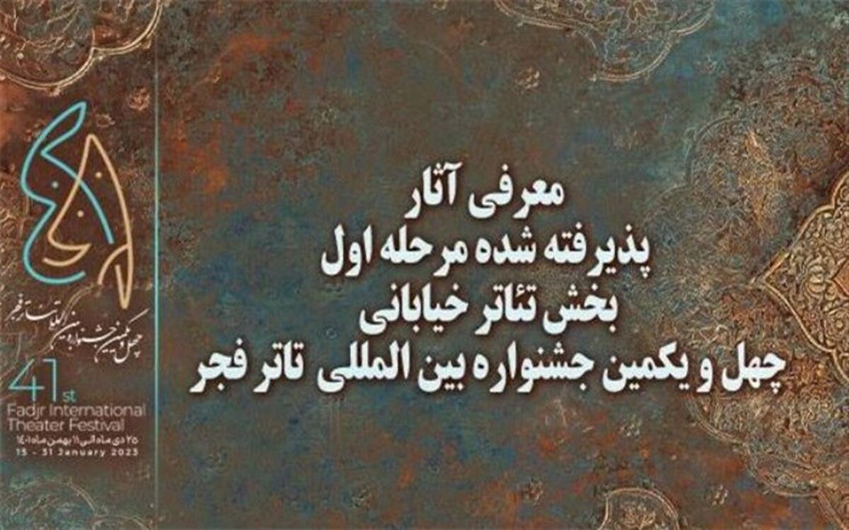 آثار پذیرفته شده مرحله اول بخش خیابانی جشنواره تئاتر فجر معرفی شدند