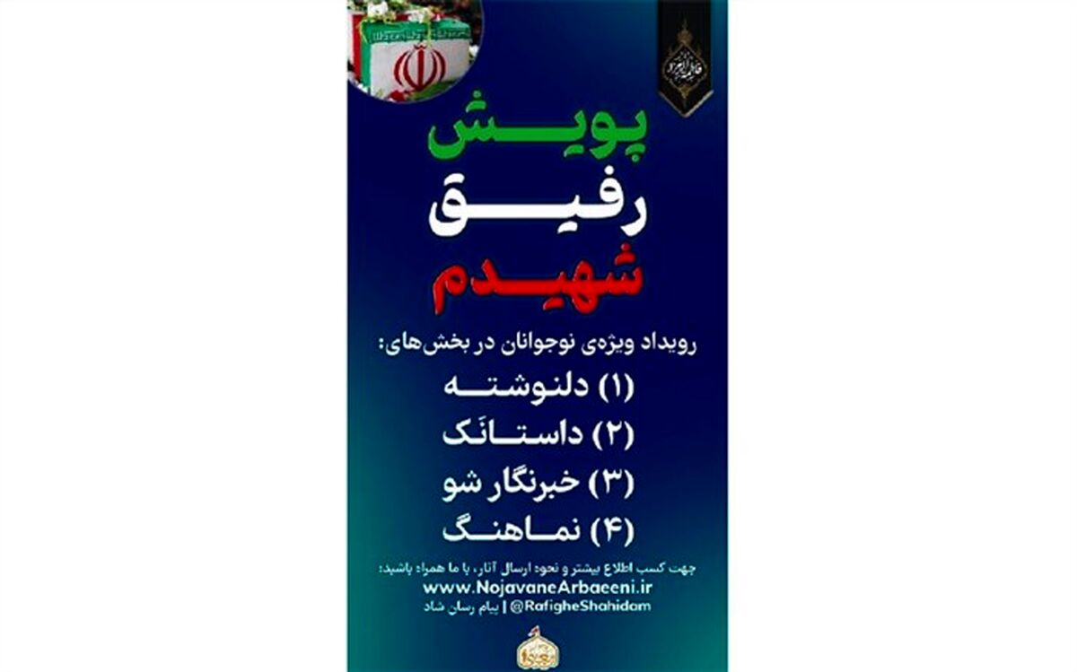 برگزاری پویش رفیق شهیدم در فضای مجازی