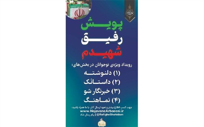 برگزاری پویش رفیق شهیدم در فضای مجازی