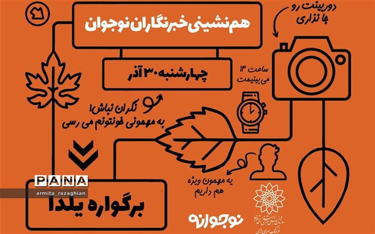 هم‌نشینی مدیرکل مطبوعات و خبرگزاری‌های داخلی در برگواره نوجوانان منطقه 11