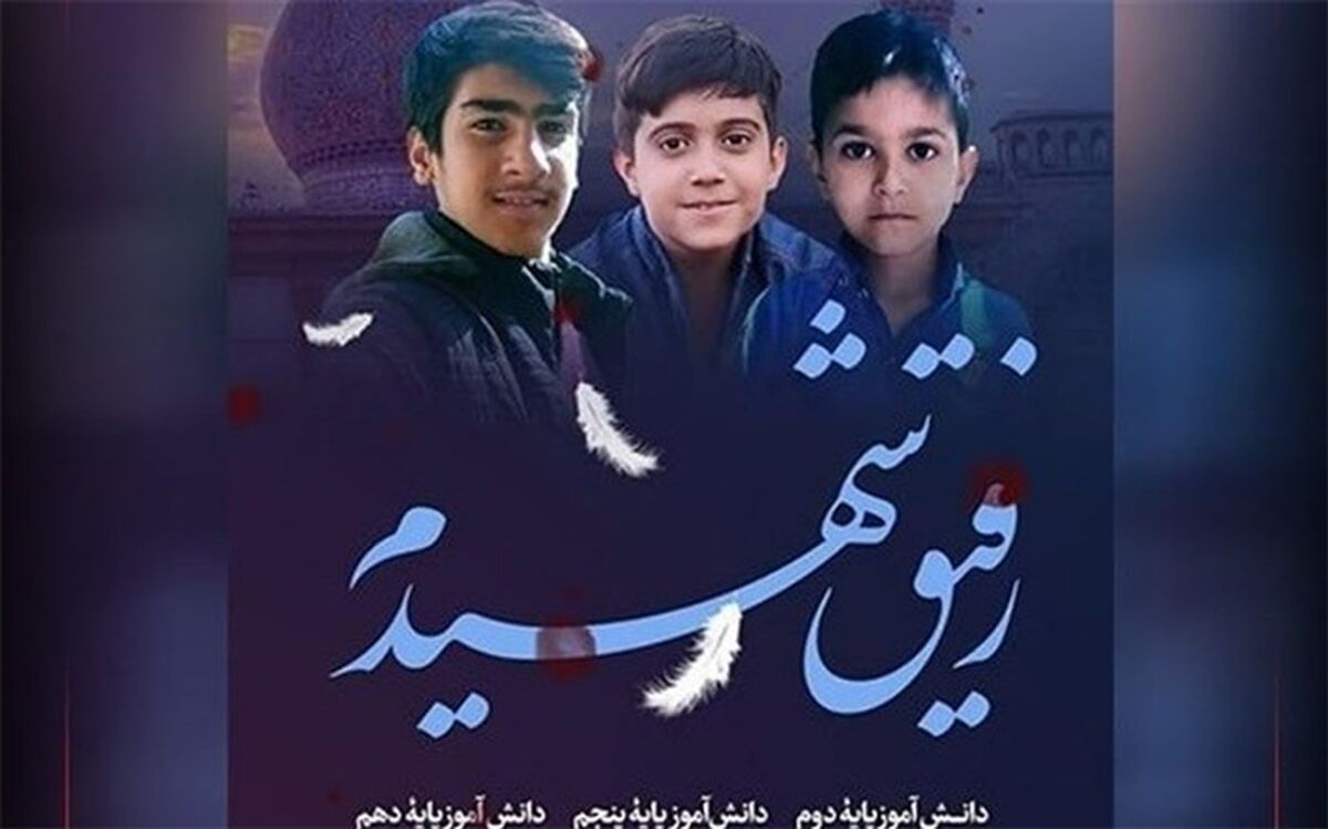پویش  اجرای سرود« رفیق شهیدم » در مدارس بهارستان دو/فیلم