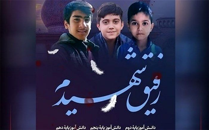 پویش  اجرای سرود« رفیق شهیدم » در مدارس بهارستان دو/فیلم