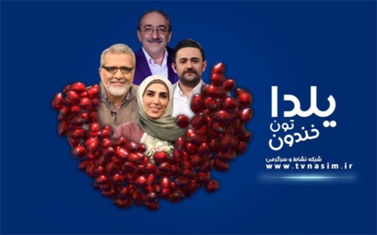 طولانی‌ترین شب سال با شبکه نسیم
