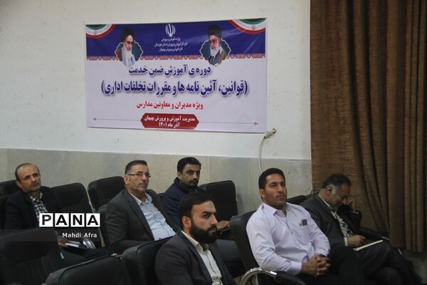 برگزاری دوره آموزشی قوانین، آئین نامه ها و مقررات تخلفات اداری ویژه مدیران مدارس بهبهان