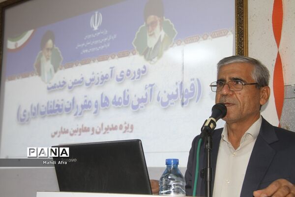برگزاری دوره آموزشی قوانین، آئین نامه ها و مقررات تخلفات اداری ویژه مدیران مدارس بهبهان