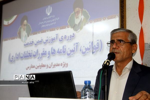 برگزاری دوره آموزشی قوانین، آئین نامه ها و مقررات تخلفات اداری ویژه مدیران مدارس بهبهان
