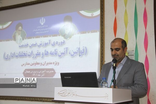 برگزاری دوره آموزشی قوانین، آئین نامه ها و مقررات تخلفات اداری ویژه مدیران مدارس بهبهان