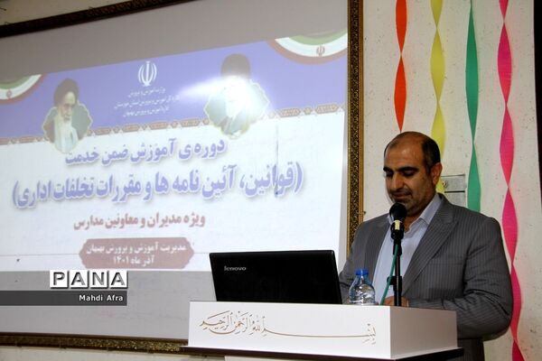 برگزاری دوره آموزشی قوانین، آئین نامه ها و مقررات تخلفات اداری ویژه مدیران مدارس بهبهان