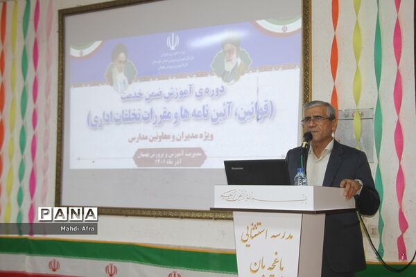 برگزاری دوره آموزشی قوانین، آئین نامه ها و مقررات تخلفات اداری ویژه مدیران مدارس بهبهان