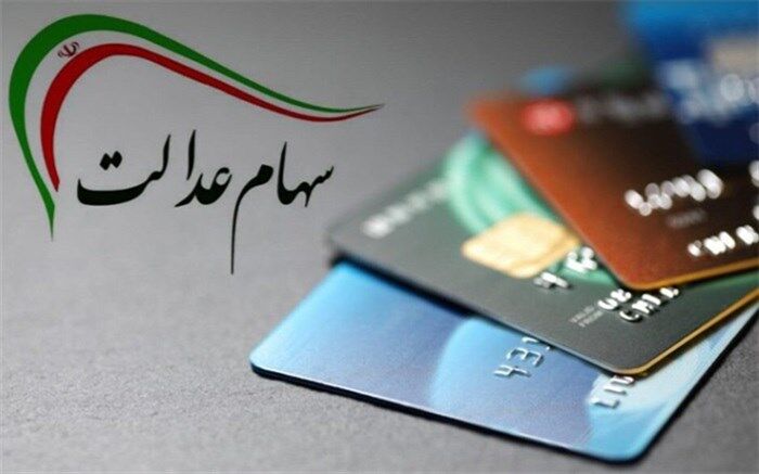آغاز واریز سود سهام عدالت به حساب سهامداران از امروز