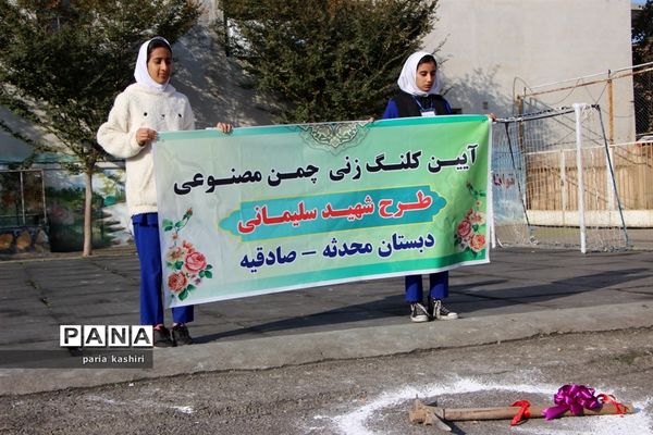 آیین کلنگ زنی زمین چمن مصنوعی در ساری