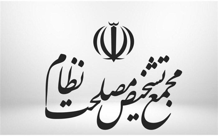 مجمع تشخیص مصوبه مجلس درباره مدیریت بانک مرکزی را خلاف سیاست‌های کلی دانست