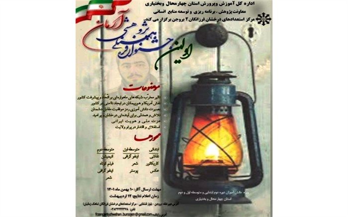 برگزاری اولین جشنواره فرهنگی پژوهشی آرمان در استان چهارمحال و بختیاری